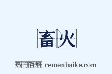 畜火是什么意思的图片